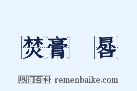 焚膏繼晷是什么意思的图片